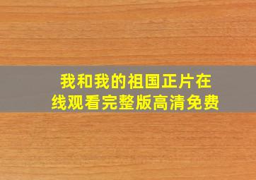 我和我的祖国正片在线观看完整版高清免费