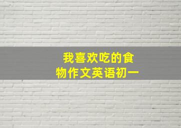 我喜欢吃的食物作文英语初一