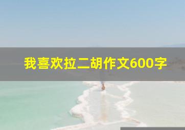 我喜欢拉二胡作文600字