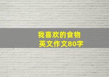 我喜欢的食物英文作文80字