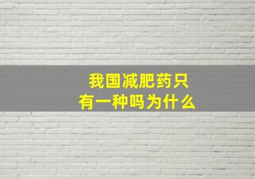 我国减肥药只有一种吗为什么