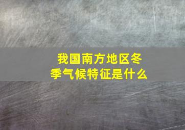 我国南方地区冬季气候特征是什么