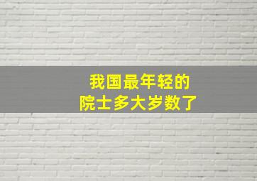 我国最年轻的院士多大岁数了