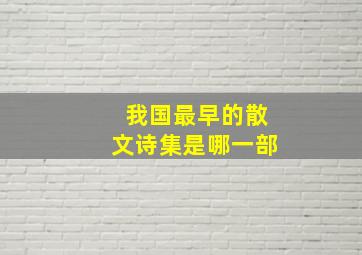 我国最早的散文诗集是哪一部