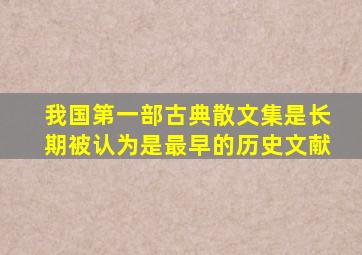 我国第一部古典散文集是长期被认为是最早的历史文献