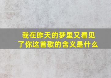 我在昨天的梦里又看见了你这首歌的含义是什么