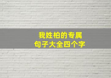 我姓柏的专属句子大全四个字