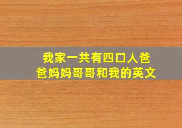 我家一共有四口人爸爸妈妈哥哥和我的英文