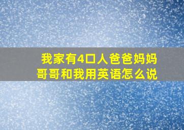 我家有4口人爸爸妈妈哥哥和我用英语怎么说