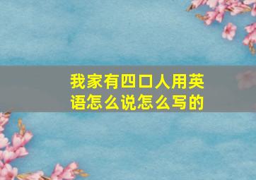 我家有四口人用英语怎么说怎么写的