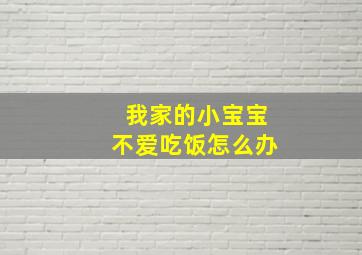 我家的小宝宝不爱吃饭怎么办