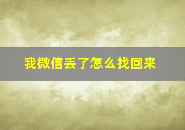 我微信丢了怎么找回来