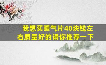 我想买暖气片40块钱左右质量好的请你推荐一下