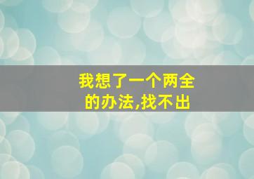 我想了一个两全的办法,找不出