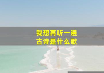 我想再听一遍古诗是什么歌