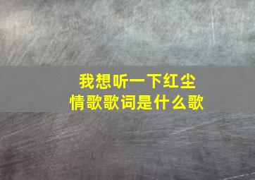 我想听一下红尘情歌歌词是什么歌