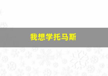 我想学托马斯