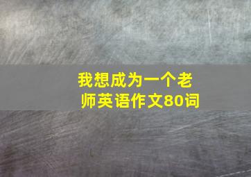 我想成为一个老师英语作文80词