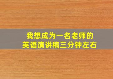 我想成为一名老师的英语演讲稿三分钟左右