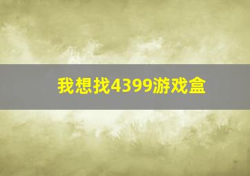 我想找4399游戏盒