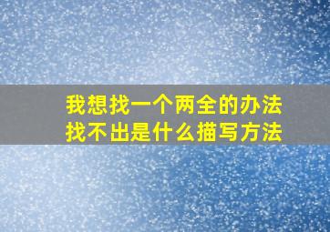 我想找一个两全的办法找不出是什么描写方法