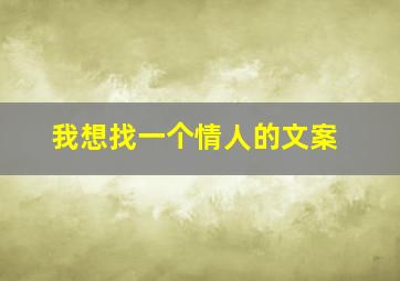 我想找一个情人的文案