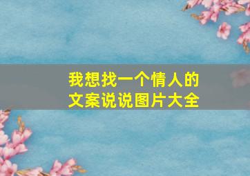 我想找一个情人的文案说说图片大全