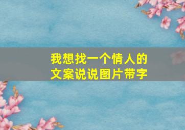 我想找一个情人的文案说说图片带字