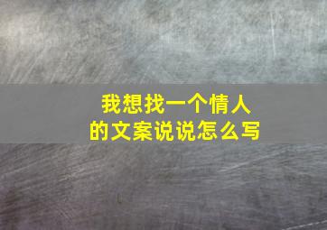 我想找一个情人的文案说说怎么写