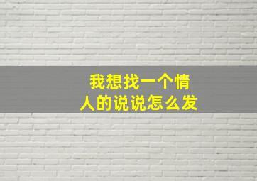 我想找一个情人的说说怎么发