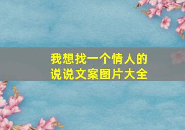 我想找一个情人的说说文案图片大全