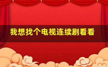 我想找个电视连续剧看看