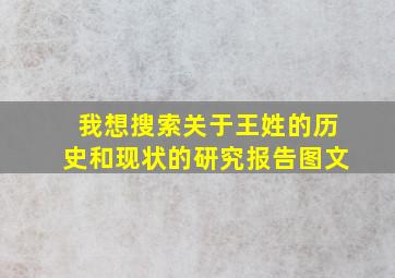 我想搜索关于王姓的历史和现状的研究报告图文