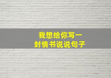 我想给你写一封情书说说句子