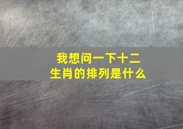 我想问一下十二生肖的排列是什么