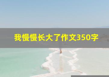 我慢慢长大了作文350字