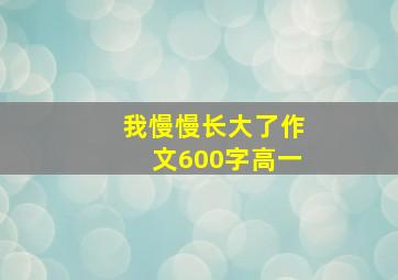 我慢慢长大了作文600字高一