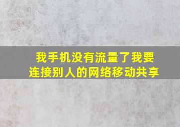 我手机没有流量了我要连接别人的网络移动共享