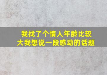 我找了个情人年龄比较大我想说一段感动的话题