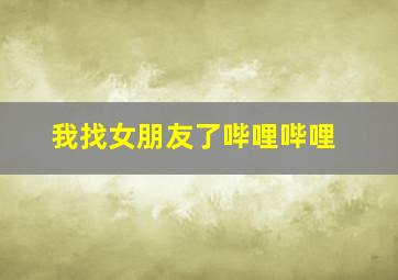 我找女朋友了哔哩哔哩