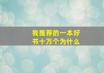 我推荐的一本好书十万个为什么