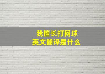 我擅长打网球英文翻译是什么