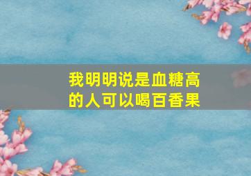 我明明说是血糖高的人可以喝百香果