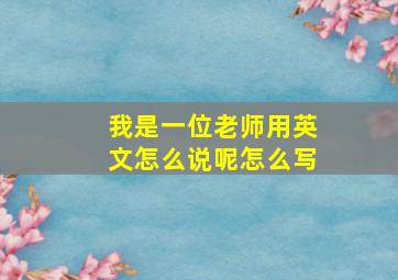 我是一位老师用英文怎么说呢怎么写