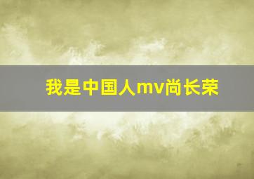 我是中国人mv尚长荣