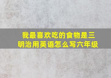 我最喜欢吃的食物是三明治用英语怎么写六年级