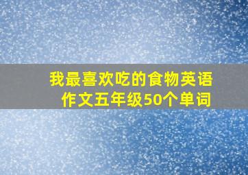 我最喜欢吃的食物英语作文五年级50个单词