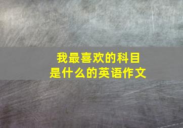 我最喜欢的科目是什么的英语作文