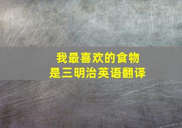 我最喜欢的食物是三明治英语翻译