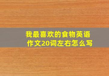 我最喜欢的食物英语作文20词左右怎么写